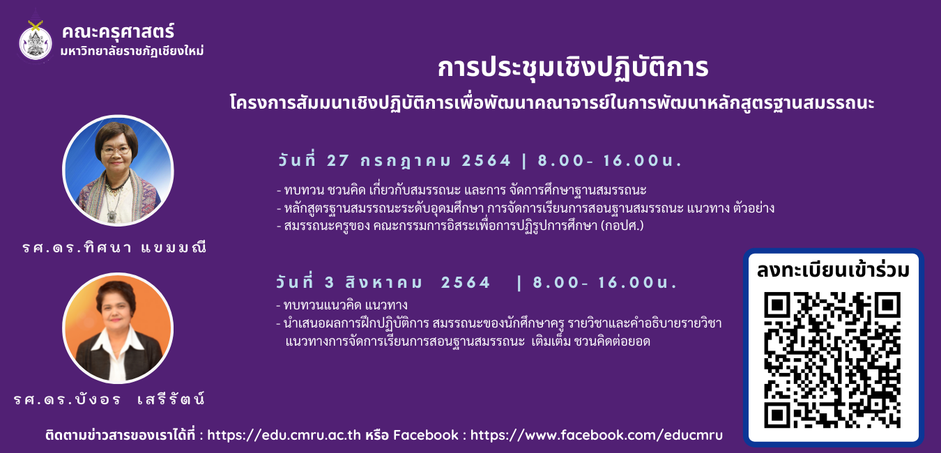 โครงการสัมมนาเชิงปฏิบัติการเพื่อพัฒนาคณาจารย์ในการพัฒนาหลักสูตรฐานสมรรถนะ