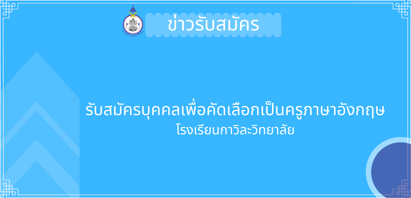 รับสมัครงานครูต่างประเทศโรงเรียนกาวิละ